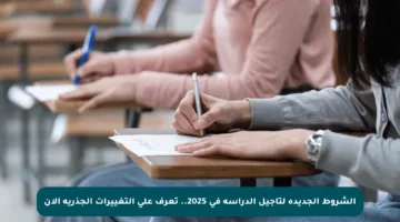الشروط الجديدة لتأجيل الدراسة في 2025.. تعرف على التغييرات الجذرية الآن